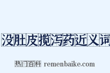 没肚皮揽泻药近义词是什么意思的图片